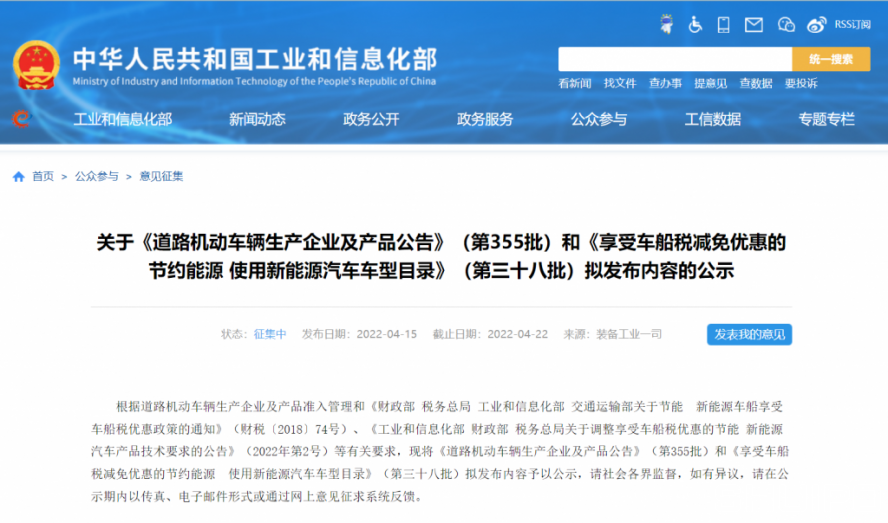 （第355批）《道路機動車輛生產企業(yè)及產品公告》和《享受車船稅減免優(yōu)惠的節(jié)約能源使用新能源汽車車型目錄》（第三十八批）擬發(fā)布內容的公示如期而至