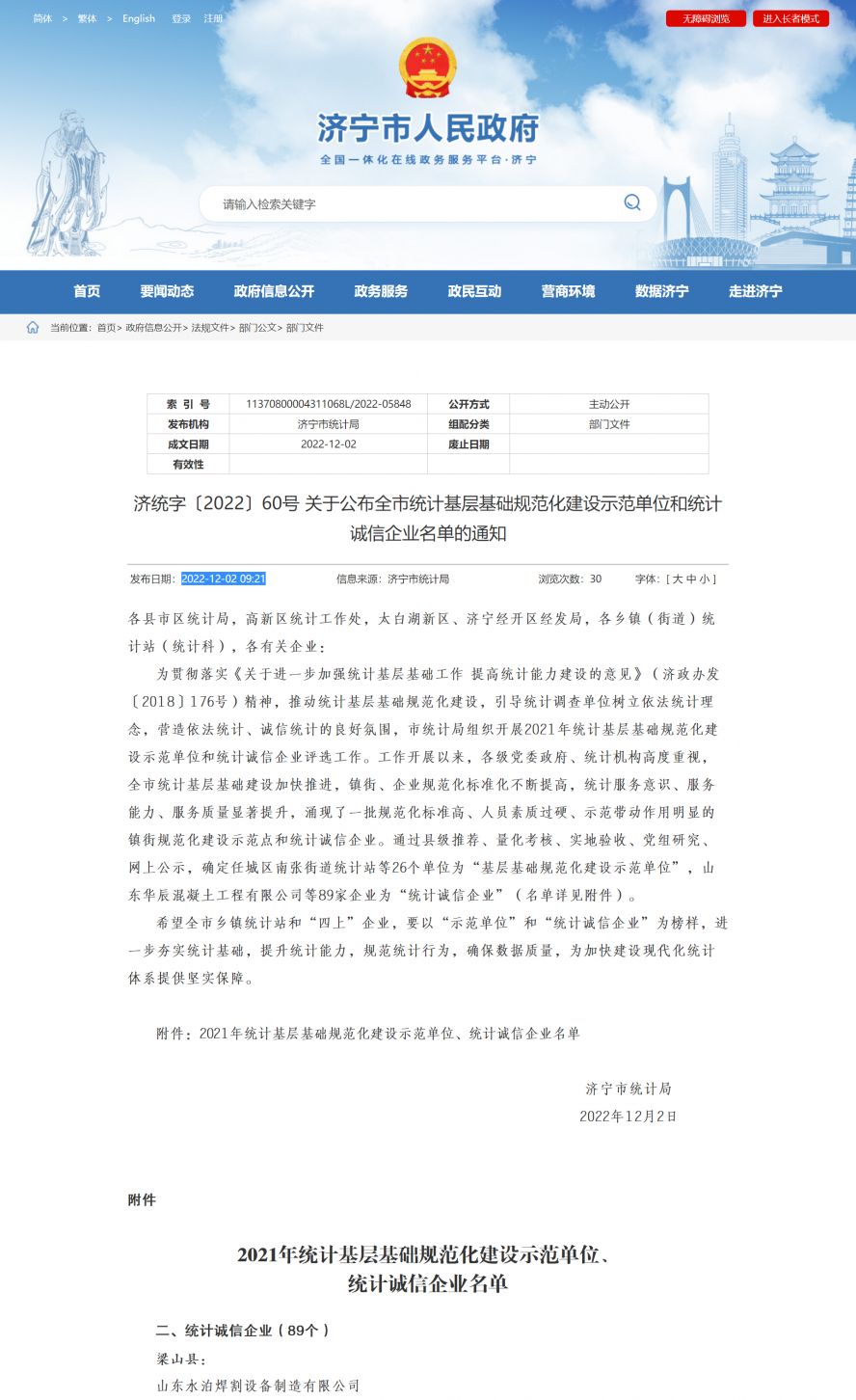 濟寧市人民政府 部門文件 濟統(tǒng)字〔2022〕60號 關于公布全市統(tǒng)計基層基礎規(guī)范化建設示范單位和統(tǒng)計副本