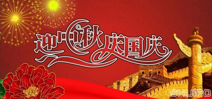 迎中秋、慶國慶
