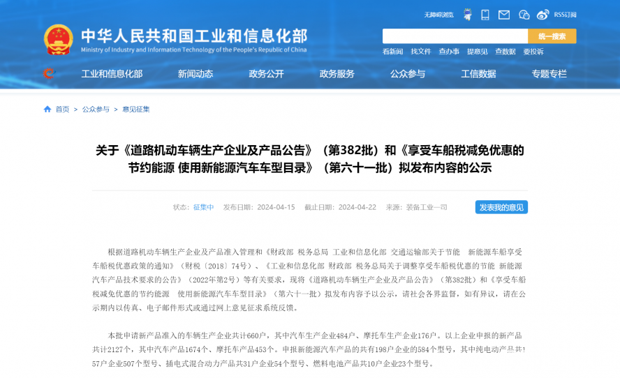 關(guān)于《道路機動車輛生產(chǎn)企業(yè)及產(chǎn)品公告》(第382批)和《享受車船稅減免優(yōu)惠的節(jié)約能源 使用新能源汽車 關(guān)于《道路機動車輛生產(chǎn)企業(yè)及產(chǎn)品公告》(第382批)和《享受車船稅減免優(yōu)惠的節(jié)約能源 使用新能源汽車