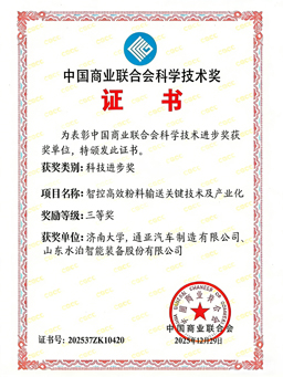 中國商業聯合會科學技術獎